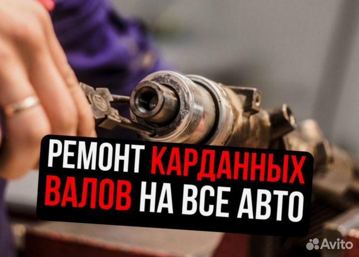 Балансировка и ремонт карданных валов