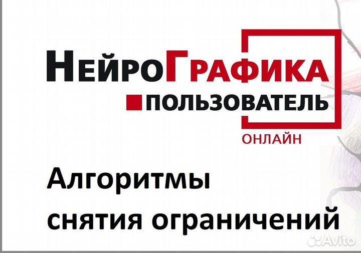Нейрографика. Алгоритмы снятия ограничений