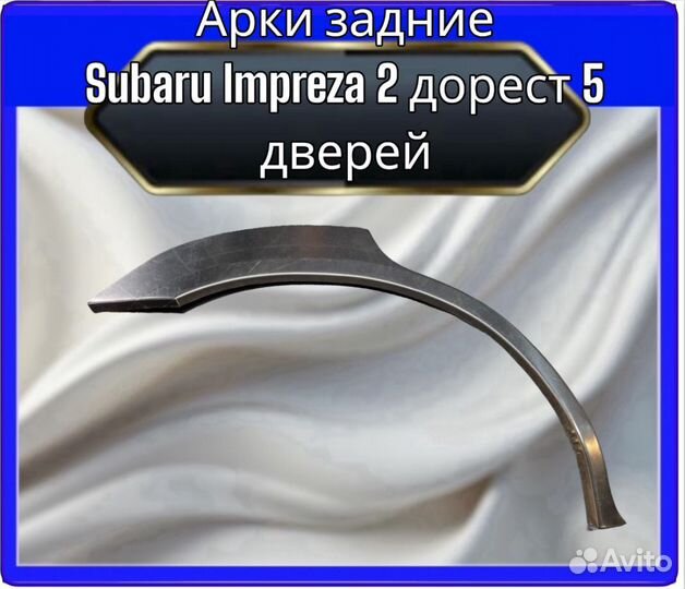 Арка задняя Subaru Impreza 2 дорестайлинг 5 дверей