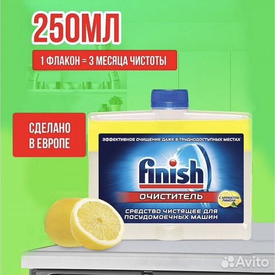 Очиститель для посудомоечных машин 250 мл