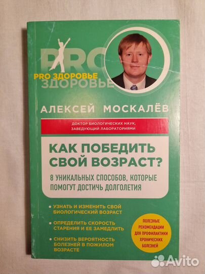 Книга Как победить свой возраст Алексей Москалёв