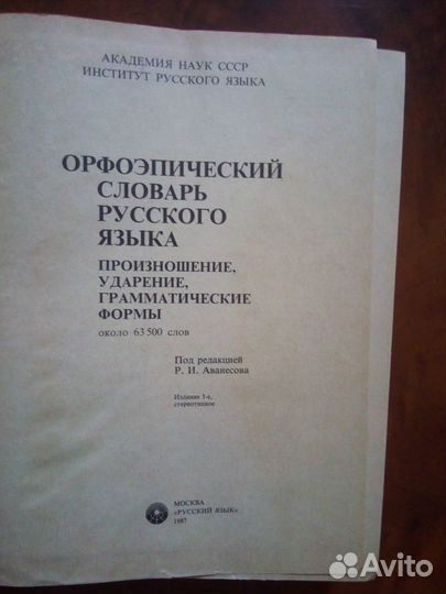 Орфоэпический словарь русского языка