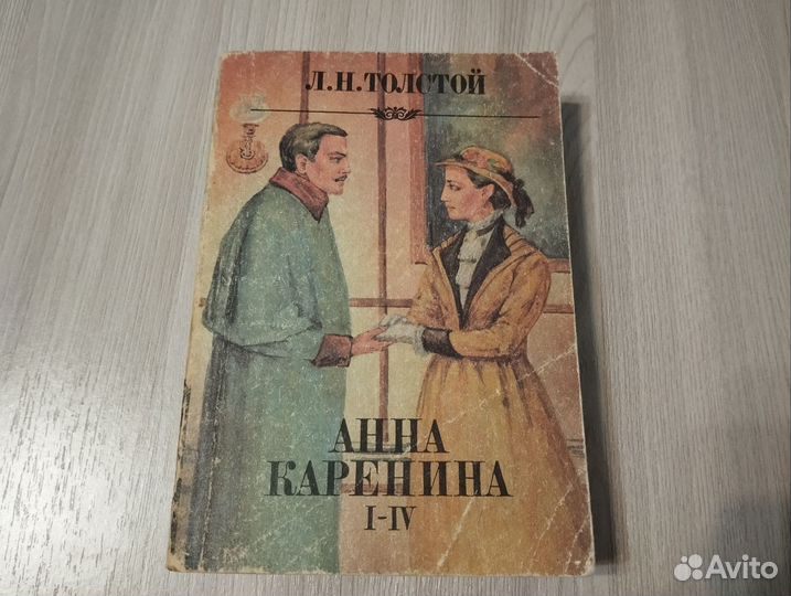 Книга Анна Каренина Л.Н.Толстой