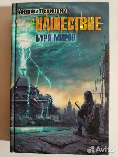 Левицкий А. Нашествие. Буря миров