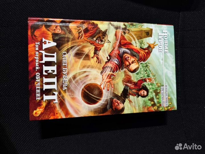 Олег Бубела Адепт. Том первый