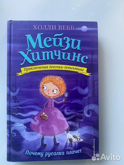 Книга Холли Вебб почему русалка плачет