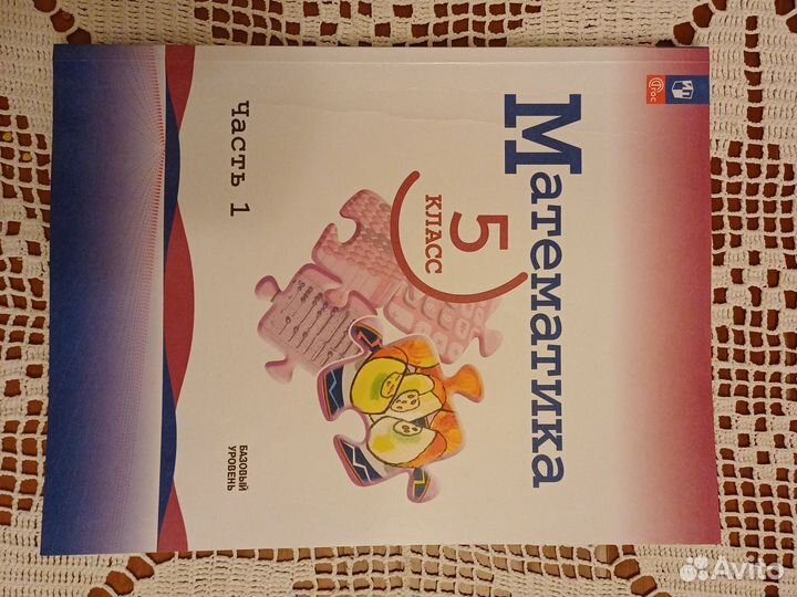 Учебник математика 5 класс Виленкин 1 и 2 часть