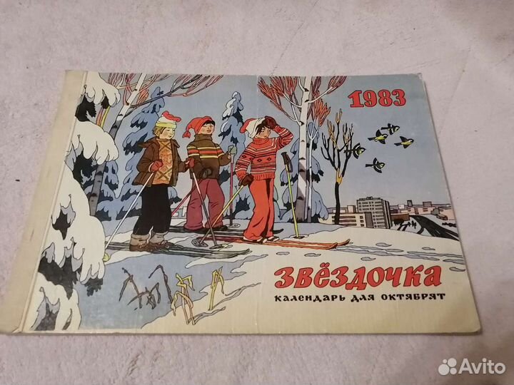 Звездочка календарь для октябрят 1983 г