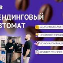 Вендинг готовый бизнес