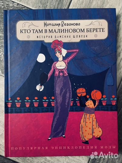 Книги -Наталия Резанова. Энциклопедия моды