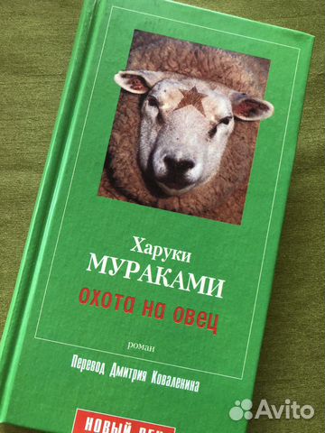 Харуки Мураками. Охота на овец: - изд-во #Амфора; - 2001... купить в ...