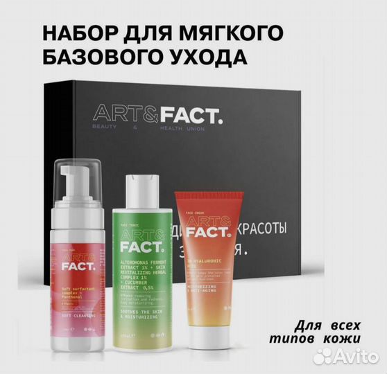 Набор для ухода за лицом Art&Fact