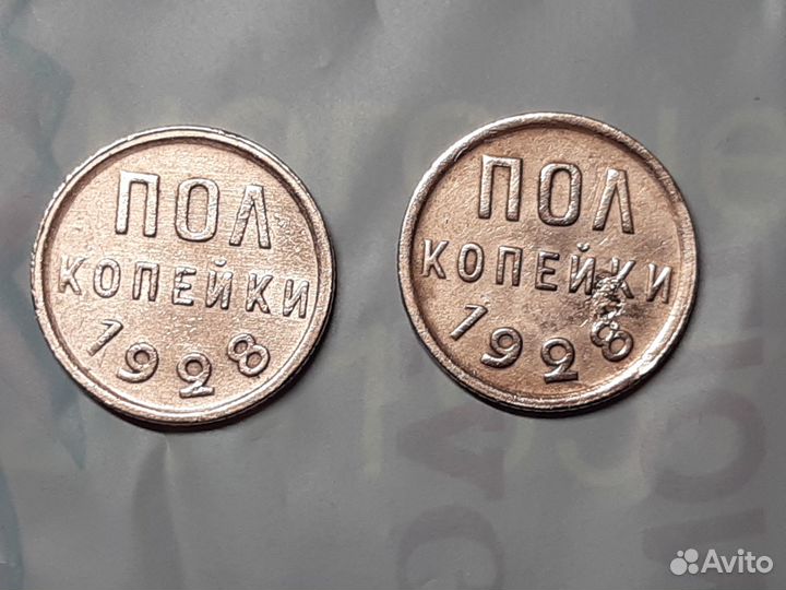 Монеты СССР пол копейки 1928г -3шт