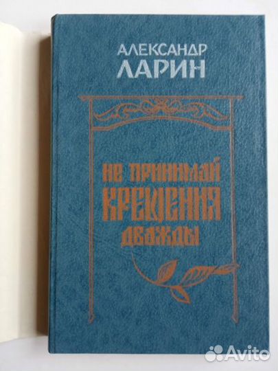 Ларин А.К. Не принимай крещения дважды