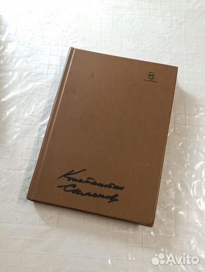 Константин Симонов