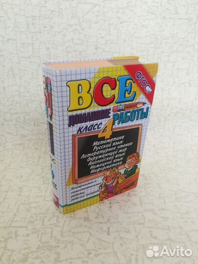 Книга-решебник Все домашние работы фгос 4 класс