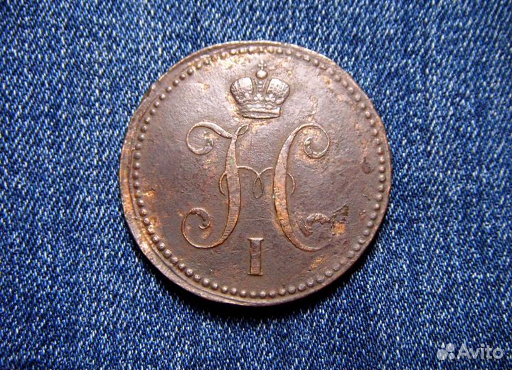 3 копейки 1840 Г