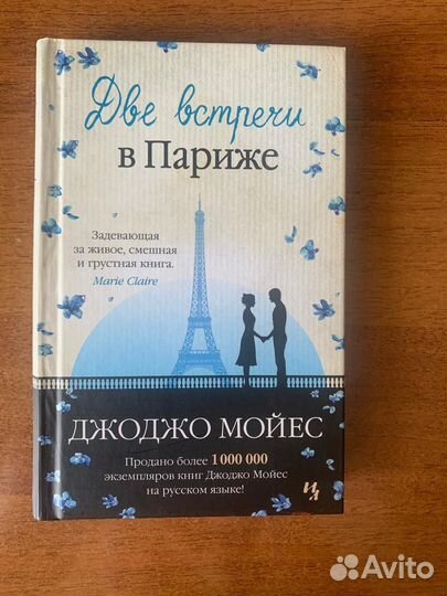 Книги Джоджо Мойес/ две встречи /ночная музыка