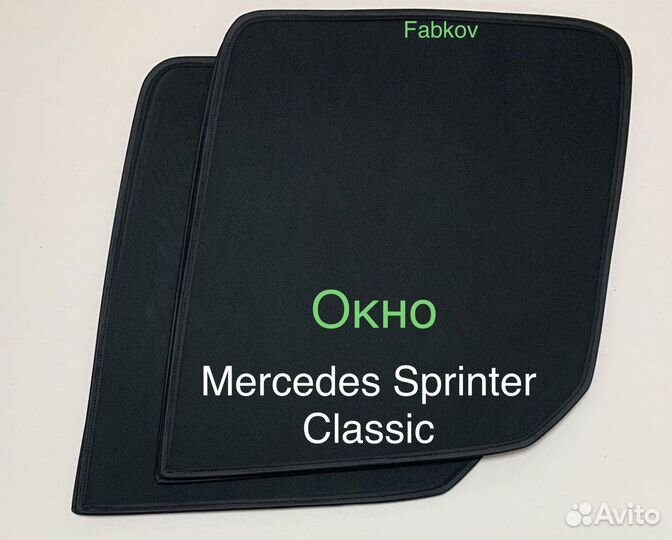 Шторки каркасные для Mercedes Sprinter Classic тол