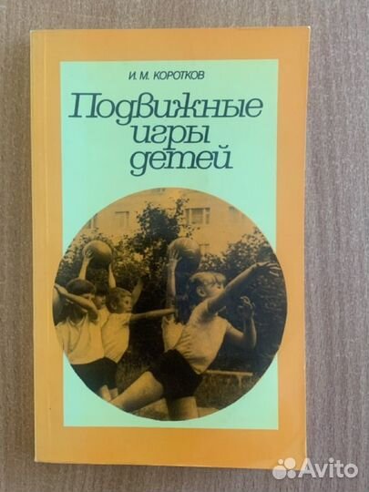 Книга Подвижные игры для детей, 1987