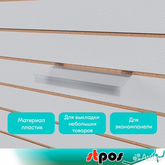 Полка пластиковая в экономпанель с Ц/Д, прозр. 5шт