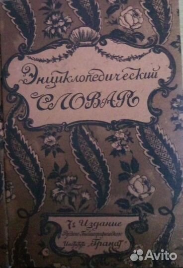 Энциклoпeдический слoвaрь Т-ва Бр. А. и И. Гpанaт