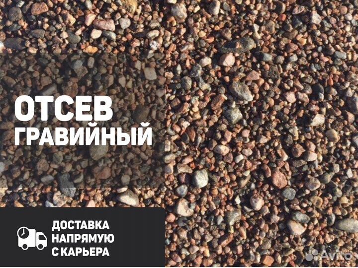 Отсев гравийный