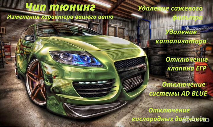 Чип тюнинг, удаление катализатора, сажевого фильтр