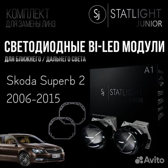 Светодиодные BI-LED модули Skoda Superb 2 2006-15