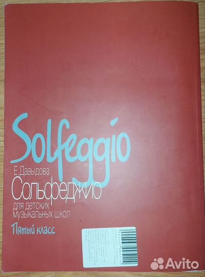 Е. Давыдова Сольфеджио 5 класс