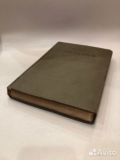 И. А. Гончаров «Обломов» 1936 г