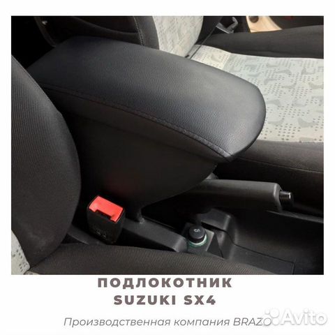 Подлокотник brazo для Suzuki SX4/сузуки