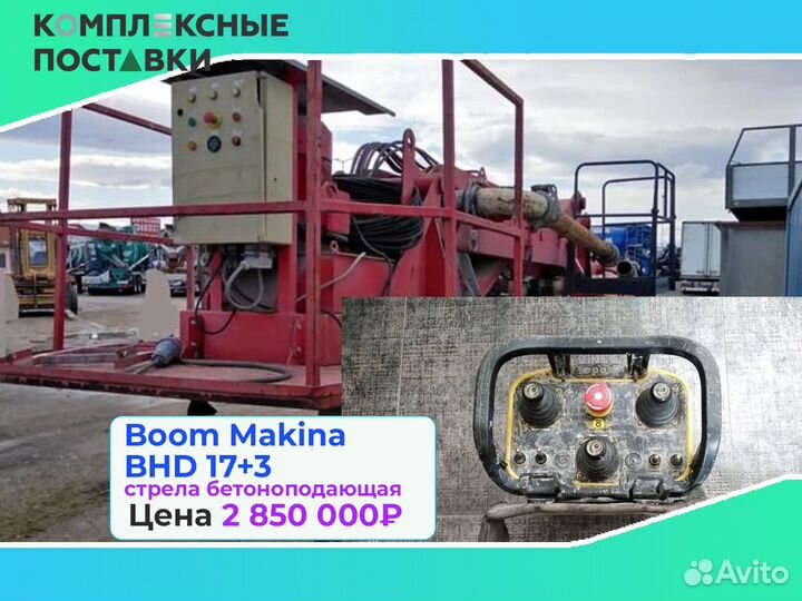 Бетоноподающая установка Boom Makina BHD 17+3м