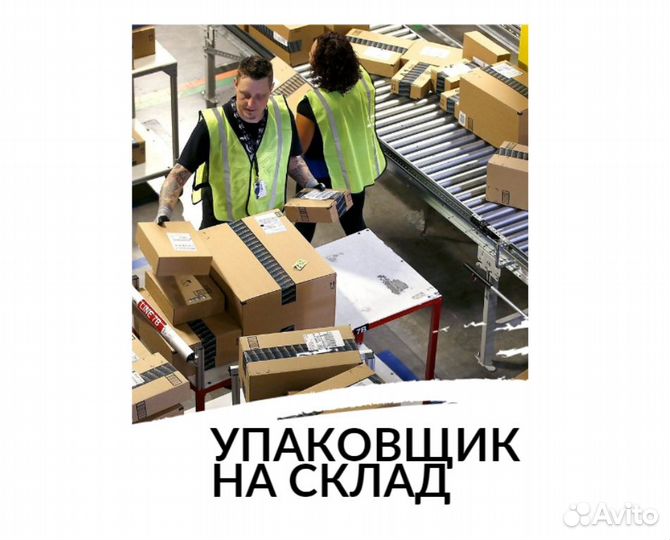 Упаковщик товара на склад 16,55310139