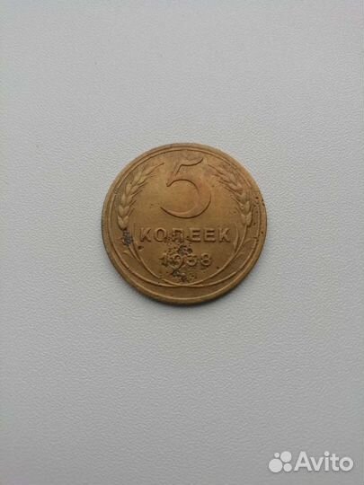5 копеек 1938г