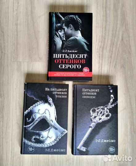 Трилогия Пятьдесят оттенков серого книги
