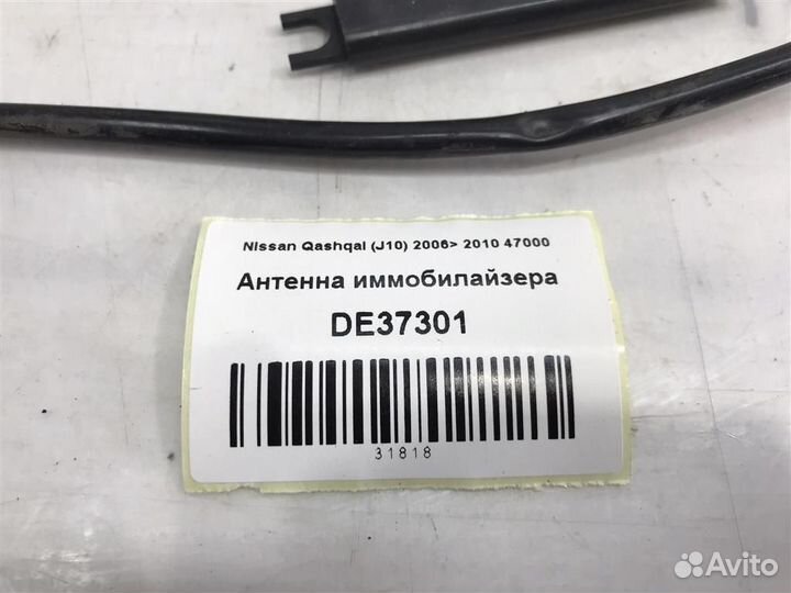 Антенна иммобилайзера Nissan Qashqai (J10) 2006