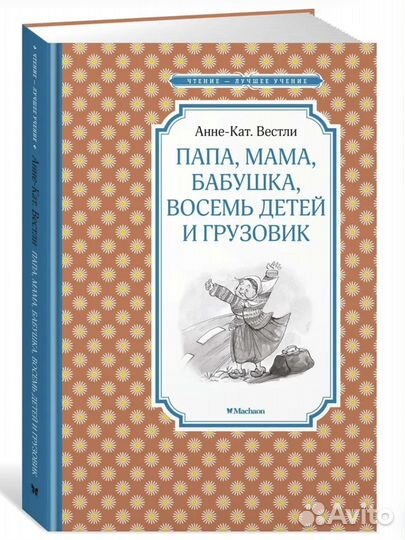 Книга мама, папа, бабушка, восемь детей и грузови