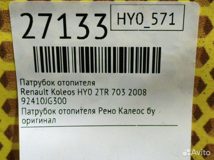 Патрубок отопителя Renault Koleos HY0 2TR 703 2008
