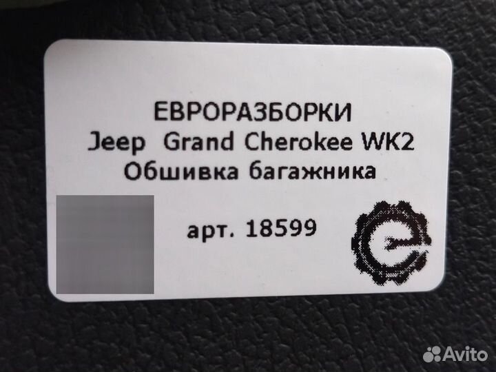 Обшивка багажника Jeep Grand Cherokee WK2