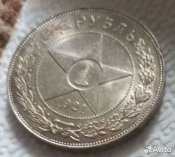 Рубль 1921г.рсфср