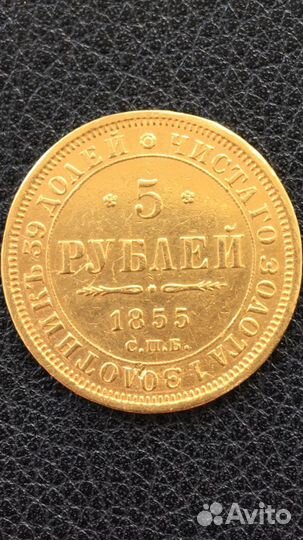 Золотая монета 5 рублей 1855г