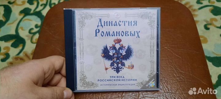 Историческая Энцикл. Три века российской истории