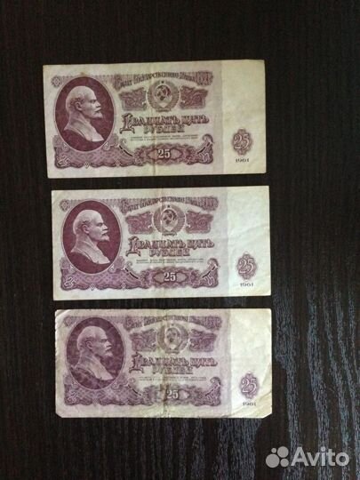 25рублей 1961г, оригинал СССР