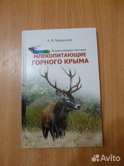 Млекопитающие горного Крыма