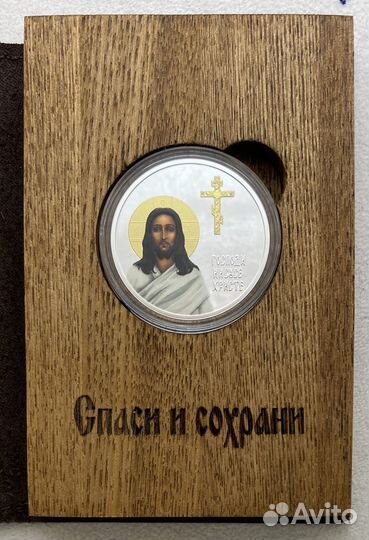 Спаси и Сохрани Серебряная Монета Редкость