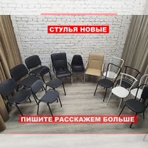 Стулья новые