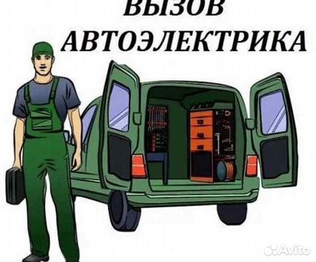 Автоэлектрик с выездом