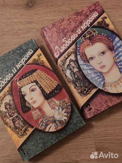 Любовь и корона Жюльетта Бенцони