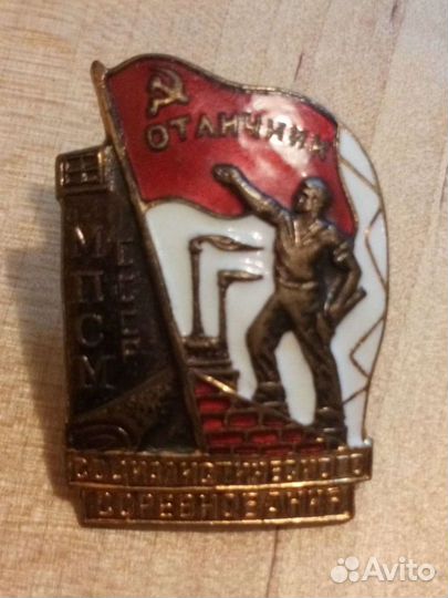 Отличник соц соревн мпсм СССР